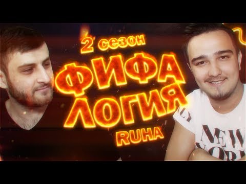 Видео: ФИФАЛОГИЯ, ВТОРОЙ СЕЗОН! | RUHA