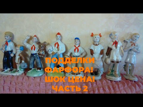 Видео: Подделки фарфора ссср! часть 2! ШОК цены на подделки!