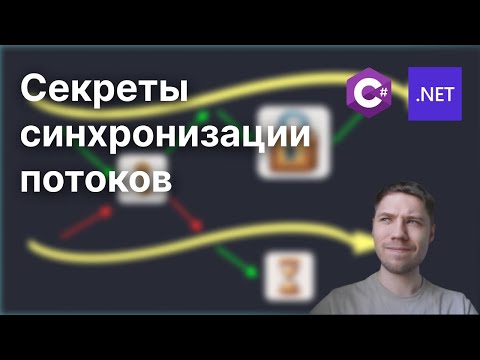 Видео: Как синхронизировать потоки в C#