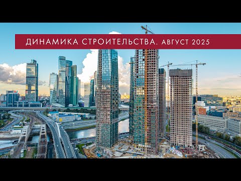Видео: Август 2025. Динамика строительства