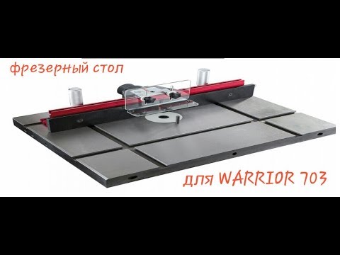 Видео: Фрезерный стол  для WARRIOR WO 703