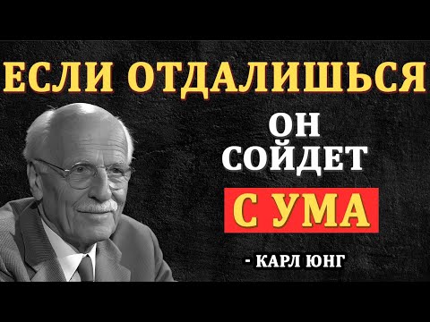 Видео: ТИП дистанции которая не отталкивает ЕГО а делает одержимым тобой - Карл Юнг