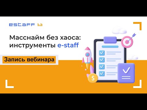 Видео: Масснайм без хаоса: инструменты e-staff