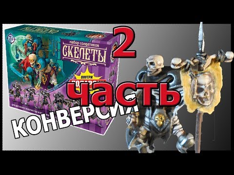 Видео: Скелеты технолога. Конверсия 2 часть (2/2)