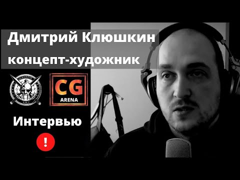 Видео: 2D Concept Artist Дмитрий Клюшкин - интервью