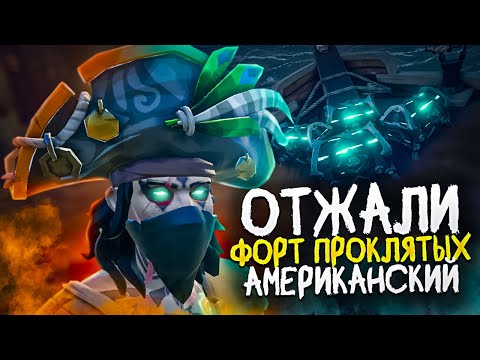 Видео: ОТЖАЛИ У АМЕРИКАНЦЕВ 7 СТАКОВ ФОРТА ПРОКЛЯТЫХ В SEA OF THIEVES