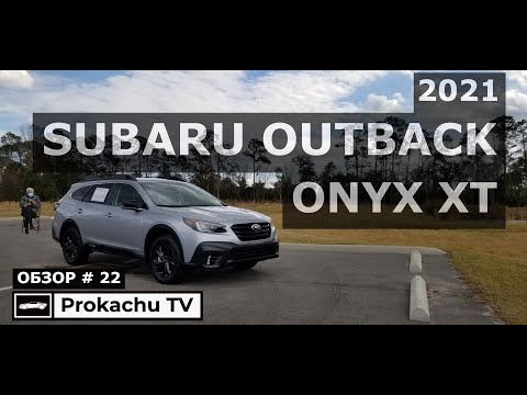 Видео: Subaru Outback Onyx XT 2021 Обзор #22 | Новый Субару Аутбек