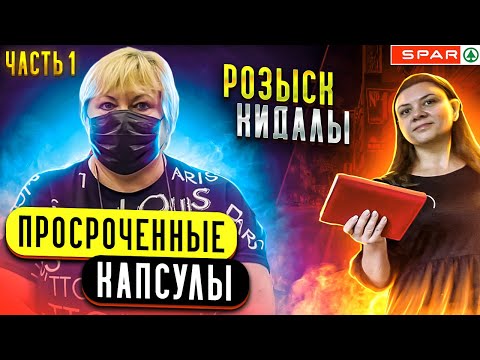 Видео: 1| РОЗЫСК КИДАЛЫ В ⭐SPAR / УПОТРЕБИЛ ПРОСРОЧЕННЫЕ КАПСУЛЫ ДЛЯ СТИРКИ
