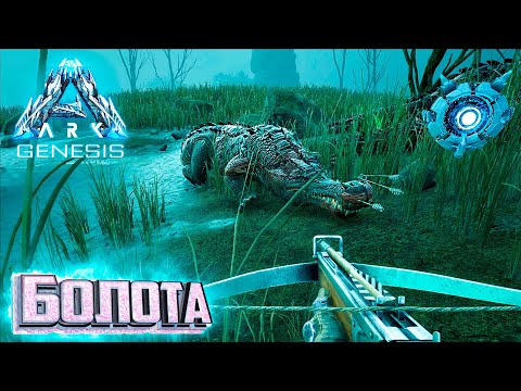 Видео: Пешком по Болотам - ARK GENESIS Part 1 Выживание #6