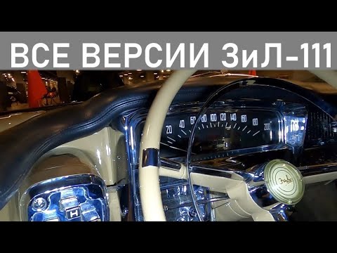 Видео: ЗиЛ 111 - самый крутой автомобиль СССР начала 60-ых годов