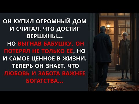 Видео: Он выгнал бабушку из дома... и жизнь ему это вернула..