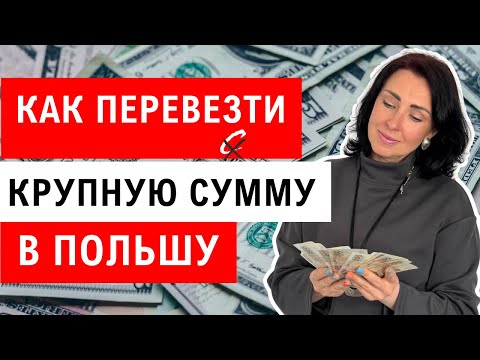 Видео: Как перевезти крупную сумму из стран СНГ в Польшу в 2025: рабочие способы, нюансы и что важно знать.
