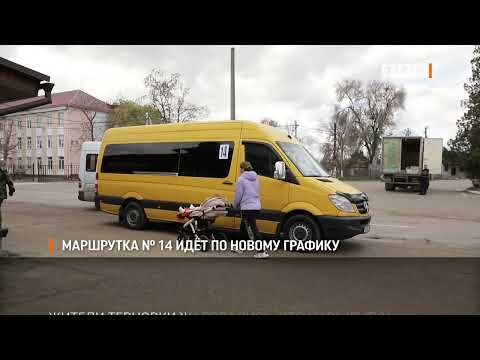 Видео: Маршрутка № 14 идёт по новому графику