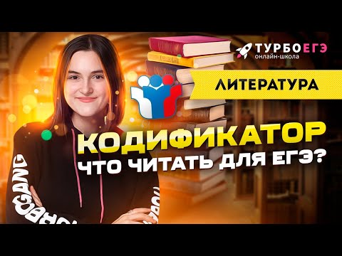 Видео: КОДИФИКАТОР. Что читать для ЕГЭ?