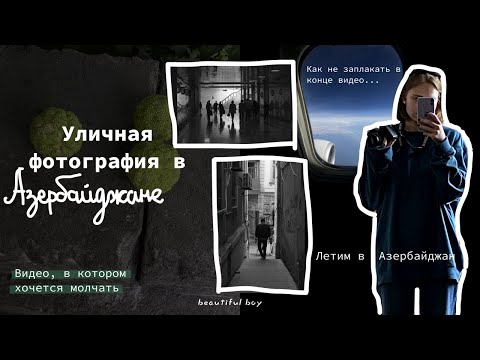 Видео: Уличная фотография в Баку / Street photography in Azerbaijan