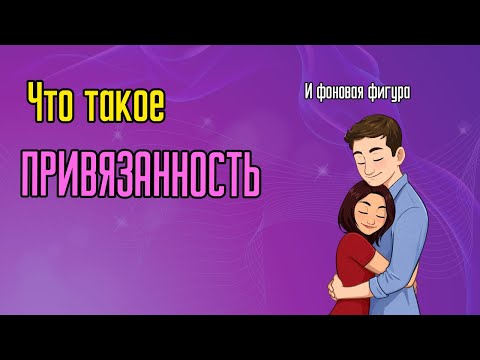 Видео: Что такое привязанность и фоновая фигура