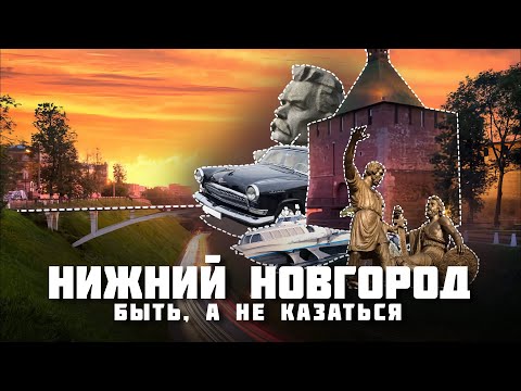 Видео: Нижний Новгород – Всё о столице закатов 2022