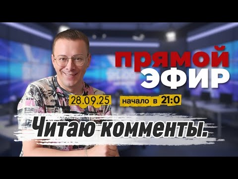 Видео: 🔊ДАВАЙТЕ ПОГОВОРИМ! Читаю Ваши Комментарии💬