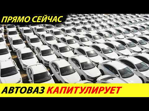 Видео: ⛔️ЭТОГО СЛЕДОВАЛО ОЖИДАТЬ❗❗❗ УТИЛЬСБОР ОТМЕНЯЮТ🔥 АВТОВАЗ В ЯРОСТИ: ЦЕНЫ РУХНУЛИ✅ НОВОСТИ СЕГОДНЯ