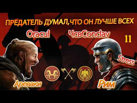 Видео: ⚔️TOTAL WAR ROME 2: ПРОТИВ ЧСВ! Эпичная онлайн кампания Ареваки ⚔️ Рим
