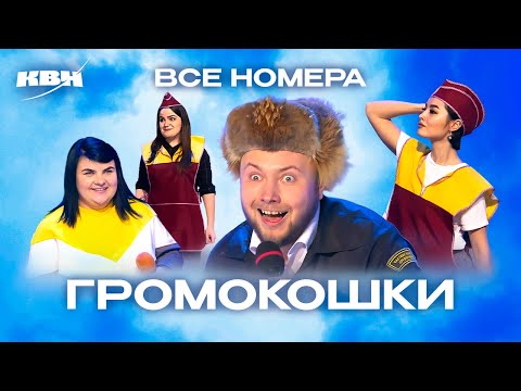 Видео: КВН. Громокошки. Полный сборник всех номеров