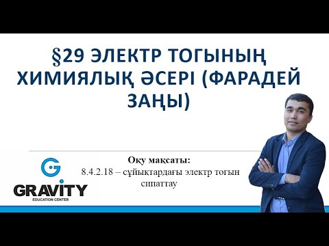 Видео: 8 сынып.§29 Электр тогының химиялық әсері (Фарадей заңы)