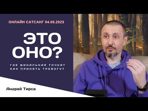 Видео: Андрей Тирса - Онлайн Сатсанг 4 мая 2023