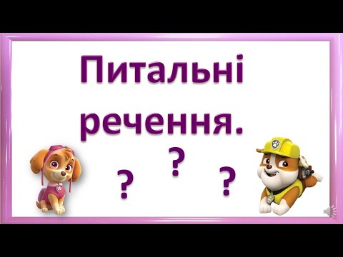 Видео: Питальні речення