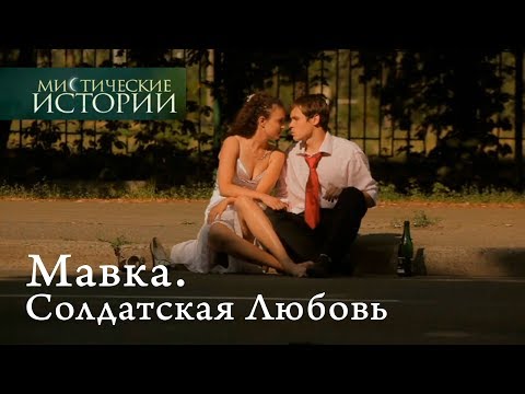 Видео: Мистические истории. Мавка. Солдатская Любовь. Сезон 3