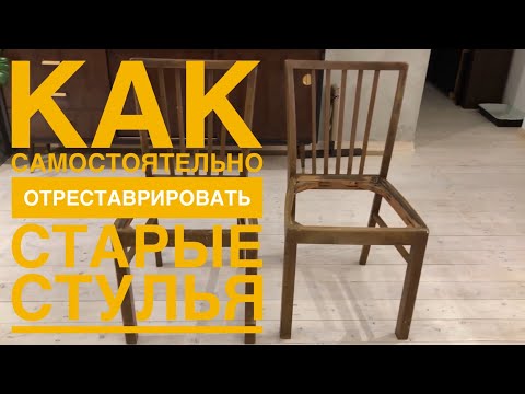 Видео: Реставрация старых немецких стульев Новый дизайн Переделка