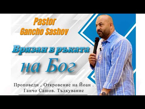 Видео: Врязан в ръката на Бог