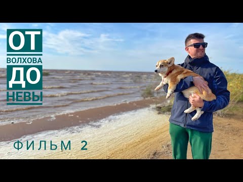 Видео: Фильм 2. От Волхова до Невы. Путешествие по маршруту Новгород - Псков - Санкт-Петербург - Выборг