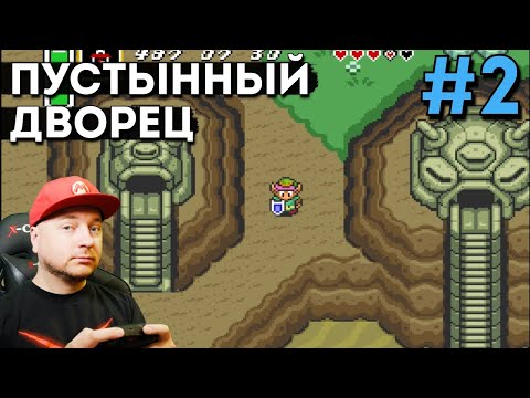 Видео: ПУСТЫННЫЙ ДВОРЕЦ: Legend Of Zelda: A Link to the Past — прохождение, часть 2