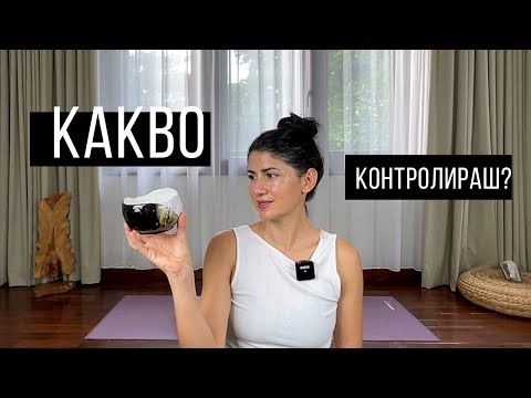 Видео: “Пусни контрола за да получиш неочакваното” медитация с Таня