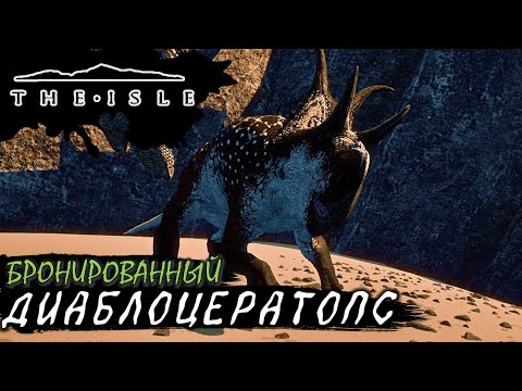 Видео: Медленный, но дерзкий (Диаблоцератопс - The Isle Evrima) (v.0.20.117)