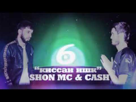 Видео: Шон МС -Киссаи ИШКИ 6 (