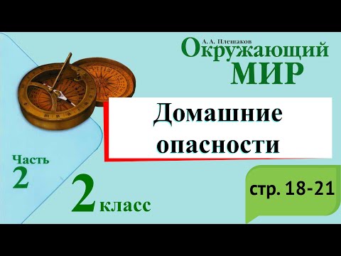 Видео: Домашние опасности. Окружающий мир. 2 класс, 2 часть. Учебник А. Плешаков стр. 18-21