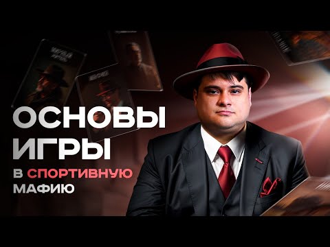 Видео: КАК ИГРАТЬ В МАФИЮ || ОСНОВЫ ИГРЫ В СПОРТИВНУЮ МАФИЮ ОТ ТИХОГО ЗАКАТА