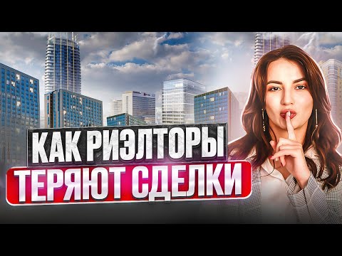 Видео: Как риэлтору не потерять сделку, если она затягивается.