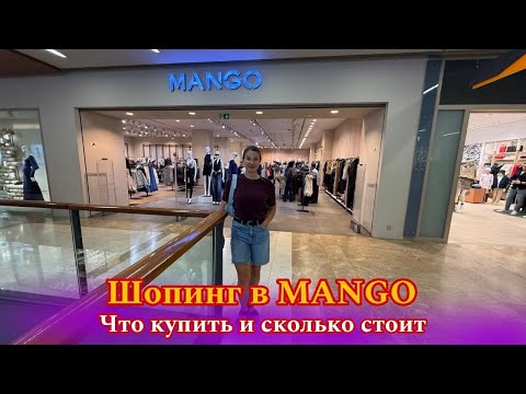 Видео: Что стоит купить в MANGO. Смотрите наше видео💥