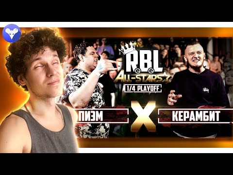 Видео: RBL ALL STARS: ПИЭМ х КЕРАМБИТ