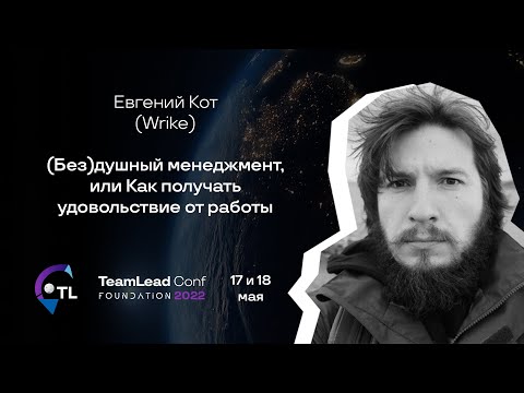 Видео: (Без)душный менеджмент, или Как получать удовольствие от работы / Евгений Кот (Wrike)