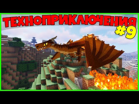 Видео: Техноприключения в Майнкрафт #9 - охота на драконов из ice and fire / Minecraft выживание с модами