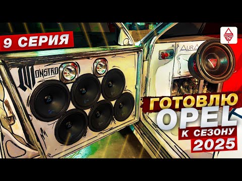 Видео: Автозвук / Подготовка Опеля к сезону 2025 | 9 серия