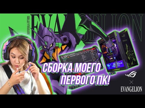 Видео: Сборка моего первого ПК | Adaliatta