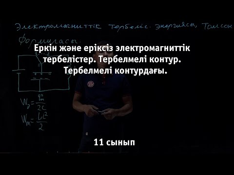 Видео: Еркін және еріксіз электромагниттік тербелістер.Тербелмелі контур. Физика 11 сынып