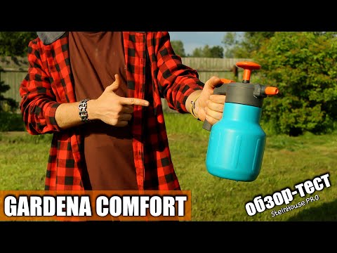 Видео: Обзор и тест помпового опрыскивателя Gardena Comfort на 1.25 литра