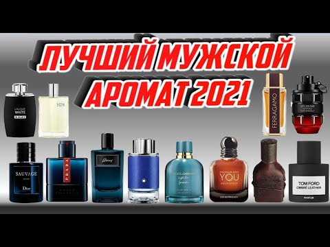 Видео: Лучший мужской аромат  2021