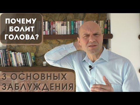 Видео: ПОЧЕМУ БОЛИТ ГОЛОВА? 3 основных заблуждения!