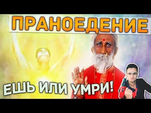 Видео: Праноедение и железная рубашка - разоблачение [Скепсис-обзор]